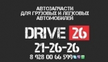 DRIVE26.RU, магазин автозапчастей и автохимии